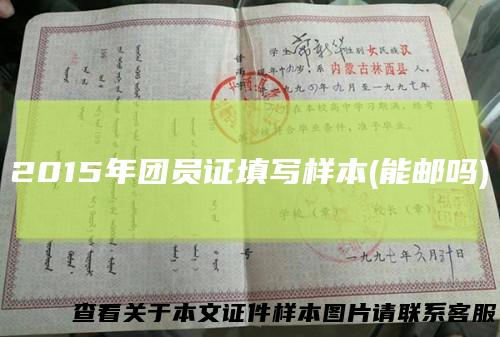 2015年团员证填写样本(能邮吗)