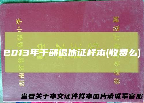 2013年干部退休证样本(收费么)
