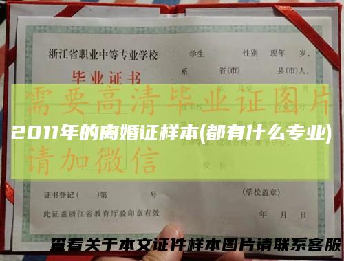 2011年的离婚证样本(都有什么专业)