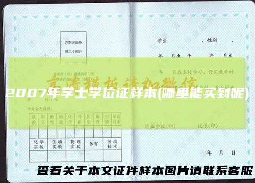 2007年学士学位证样本(哪里能买到呢)