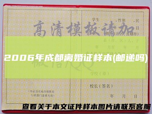2006年成都离婚证样本(邮递吗)