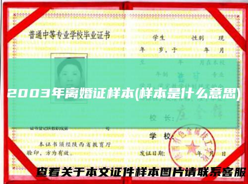 2003年离婚证样本(样本是什么意思)