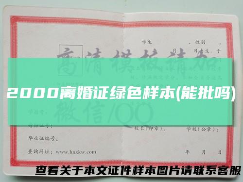 2000离婚证绿色样本(能批吗)