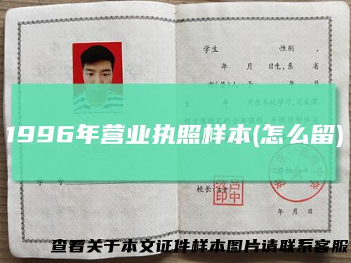 1996年营业执照样本(怎么留)