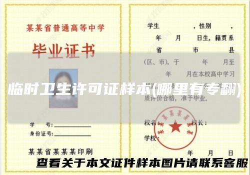 临时卫生许可证样本(哪里有专翻)