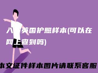 入境英国护照样本(可以在网上查到吗)