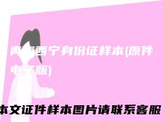 青海西宁身份证样本(原件电子版)