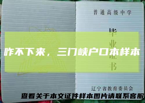 咋不下来，三门峡户口本样本