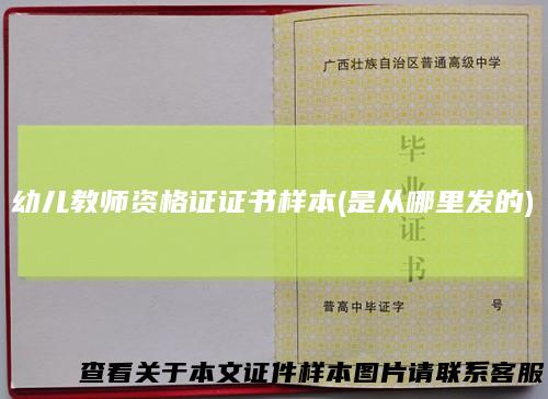 幼儿教师资格证证书样本(是从哪里发的)
