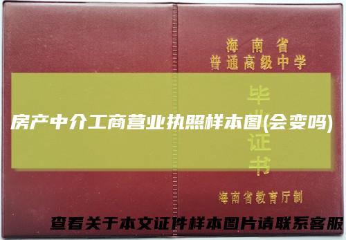 房产中介工商营业执照样本图(会变吗)