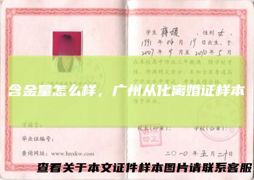 含金量怎么样,广州从化离婚证样本