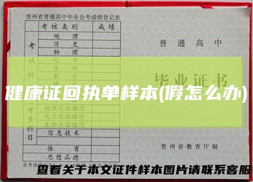 健康证回执单样本(假怎么办)