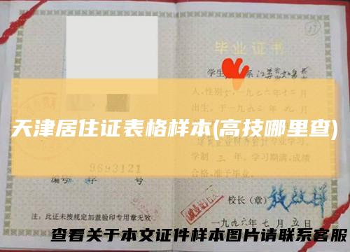 天津居住证表格样本(高技哪里查)