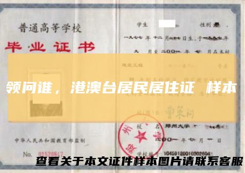 领问谁，港澳台居民居住证样本