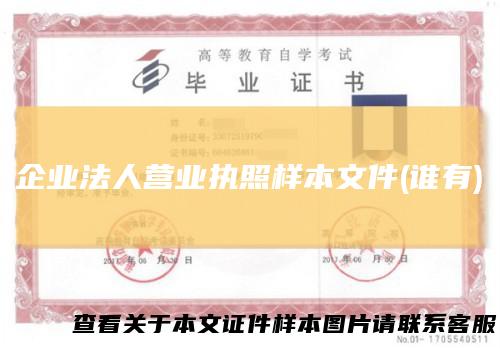 企业法人营业执照样本文件(谁有)