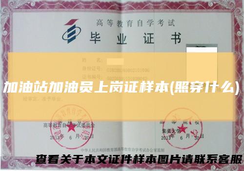 加油站加油员上岗证样本(照穿什么)