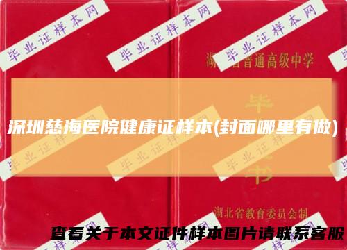 深圳慈海医院健康证样本(封面哪里有做)