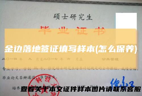 金边落地签证填写样本(怎么保养)