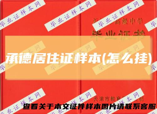 承德居住证样本(怎么挂)