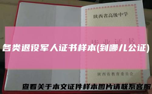 各类退役军人证书样本(到哪儿公证)