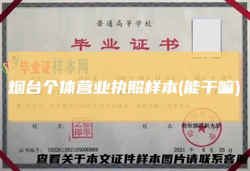 烟台个体营业执照样本(能干嘛)