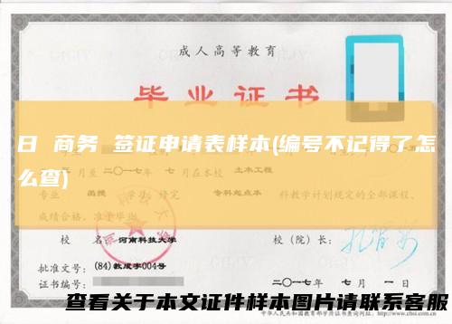 日商务签证申请表样本(编号不记得了怎么查)
