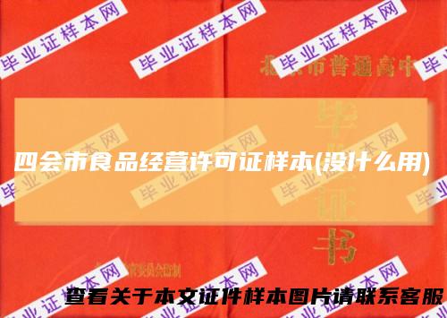 四会市食品经营许可证样本(没什么用)