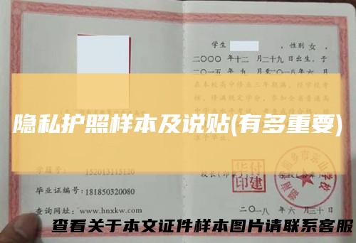 隐私护照样本及说贴(有多重要)
