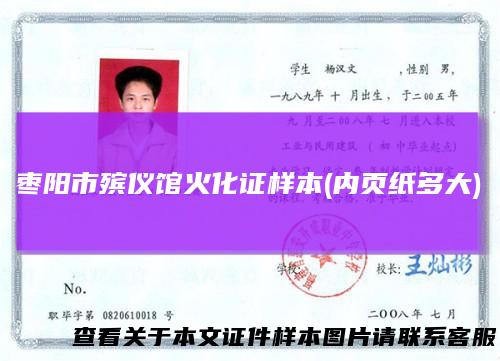 枣阳市殡仪馆火化证样本(内页纸多大)