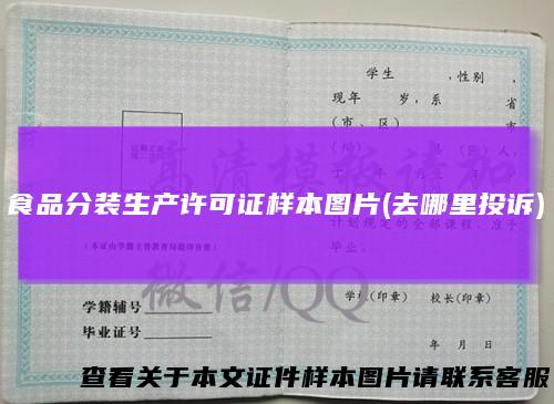 食品分装生产许可证样本图片(去哪里投诉)