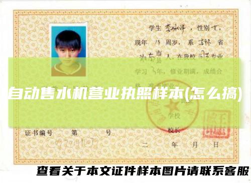 自动售水机营业执照样本(怎么搞)