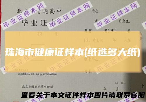 珠海市健康证样本(纸选多大纸)