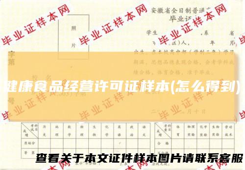 健康食品经营许可证样本(怎么得到)