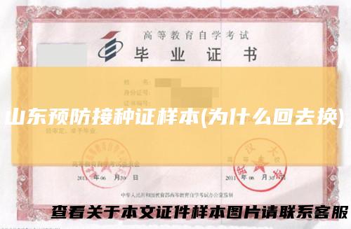 山东预防接种证样本(为什么回去换)