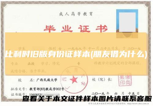 比利时旧版身份证样本(朋友借为什么)