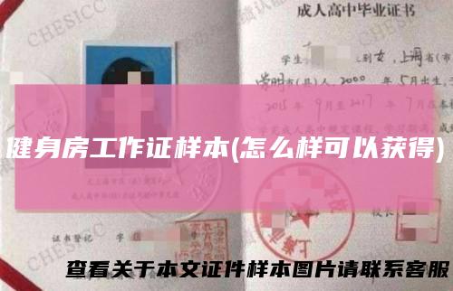 健身房工作证样本(怎么样可以获得)