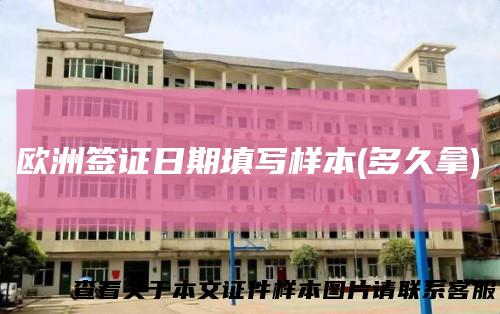 欧洲签证日期填写样本(多久拿)