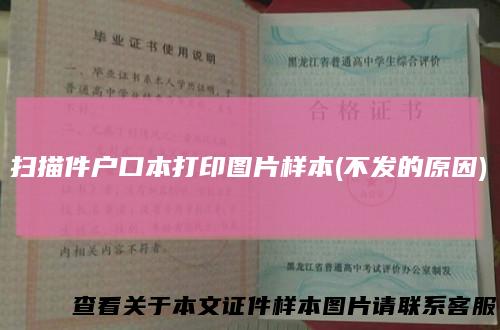 扫描件户口本打印图片样本(不发的原因)