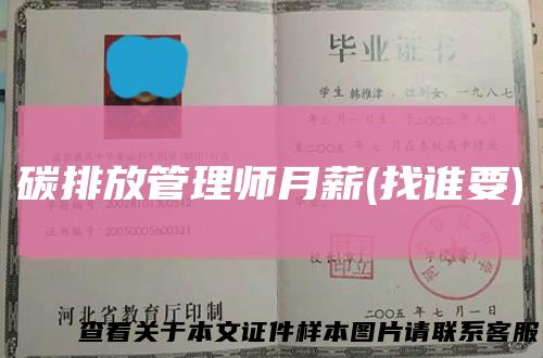 碳排放管理师月薪(找谁要)