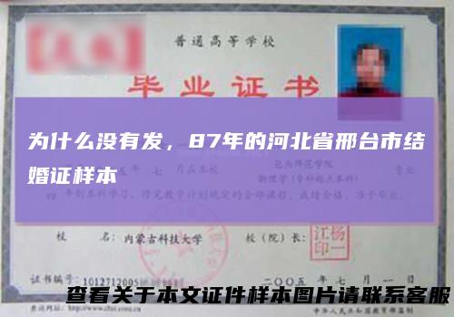 为什么没有发，87年的河北省邢台市结婚证样本