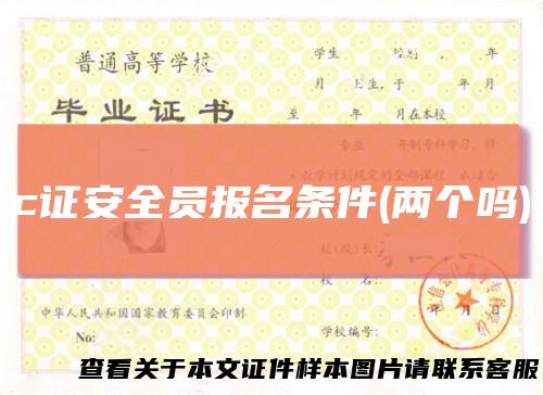 c证安全员报名条件(两个吗)