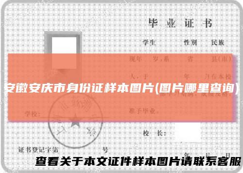 安徽安庆市身份证样本图片(图片哪里查询)