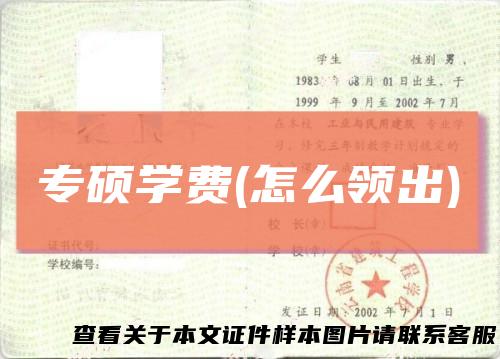 专硕学费(怎么领出)