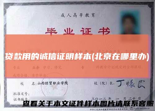 贷款用的诚信证明样本(北京在哪里办)