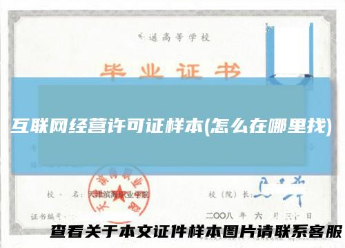 互联网经营许可证样本(怎么在哪里找)