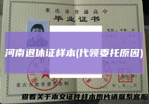 河南退休证样本(代领委托原因)