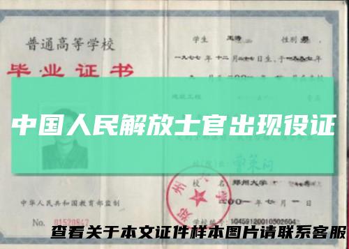 中国人民解放士官出现役证