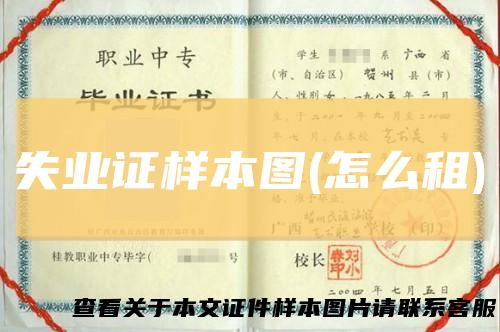 失业证样本图(怎么租)