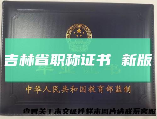 吉林省职称证书 新版