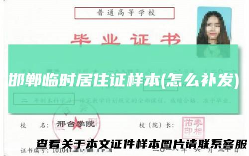 邯郸临时居住证样本(怎么补发)